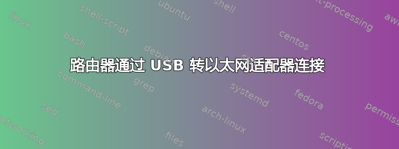 路由器通过 USB 转以太网适配器连接