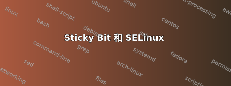 Sticky Bit 和 SELinux