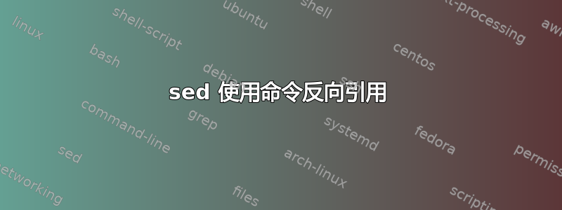 sed 使用命令反向引用