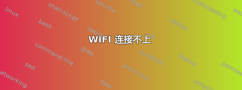 WIFI 连接不上