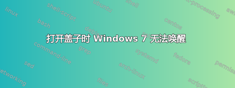 打开盖子时 Windows 7 无法唤醒