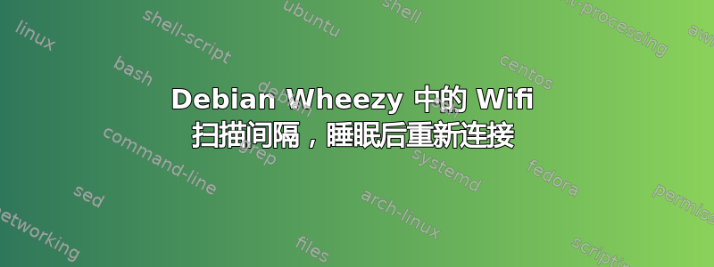 Debian Wheezy 中的 Wifi 扫描间隔，睡眠后重新连接