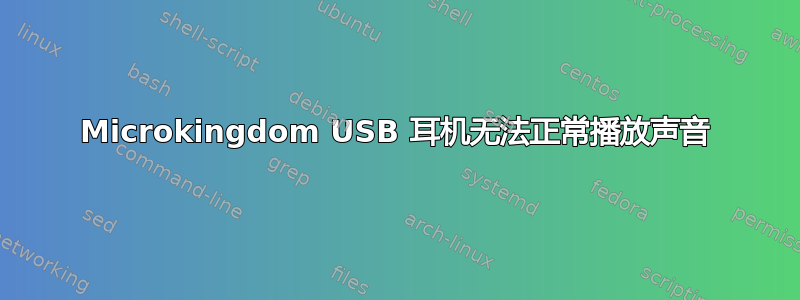 Microkingdom USB 耳机无法正常播放声音