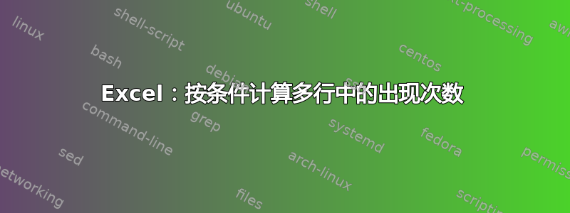 Excel：按条件计算多行中的出现次数