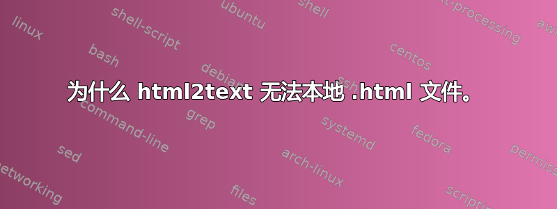 为什么 html2text 无法本地 .html 文件。