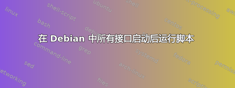 在 Debian 中所有接口启动后运行脚本