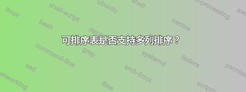 可排序表是否支持多列排序？