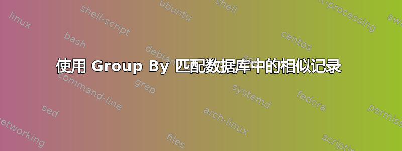 使用 Group By 匹配数据库中的相似记录