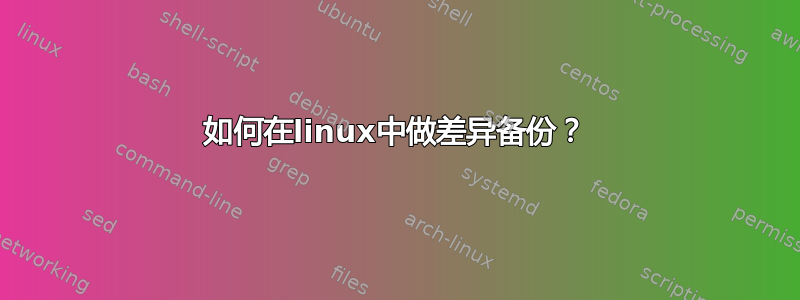 如何在linux中做差异备份？