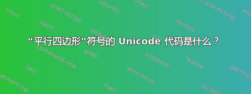 “平行四边形”符号的 Unicode 代码是什么？