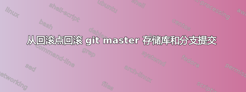 从回滚点回滚 git master 存储库和分支提交