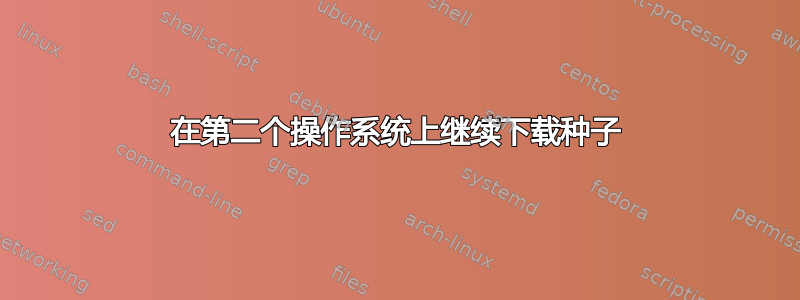 在第二个操作系统上继续下载种子