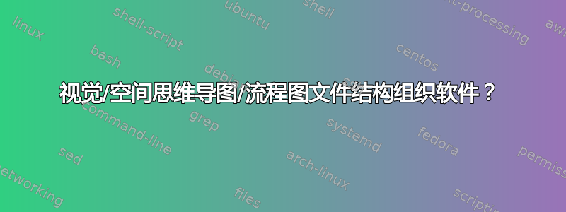 视觉/空间思维导图/流程图文件结构组织软件？