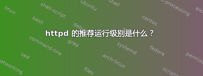 httpd 的推荐运行级别是什么？