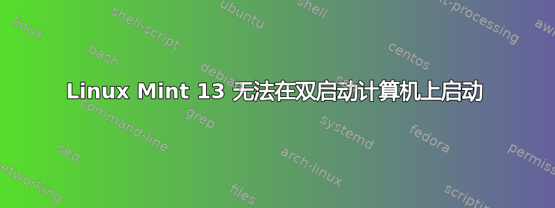 Linux Mint 13 无法在双启动计算机上启动