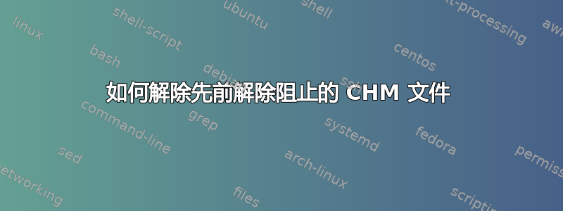 如何解除先前解除阻止的 CHM 文件