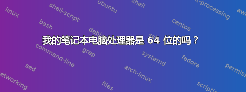 我的笔记本电脑处理器是 64 位的吗？