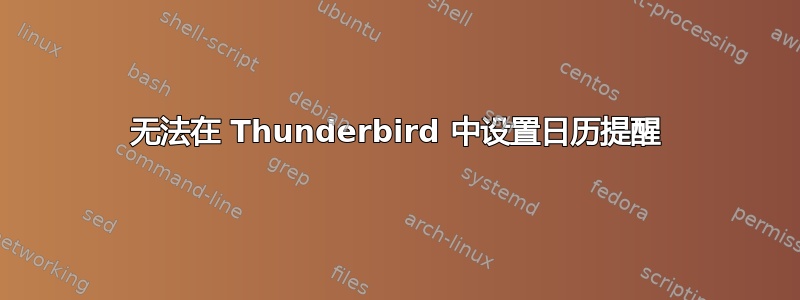 无法在 Thunderbird 中设置日历提醒