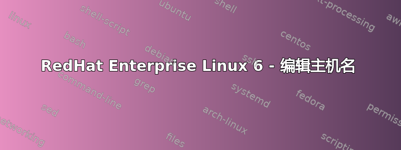 RedHat Enterprise Linux 6 - 编辑主机名