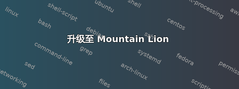 升级至 Mountain Lion