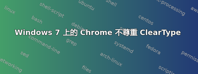 Windows 7 上的 Chrome 不尊重 ClearType