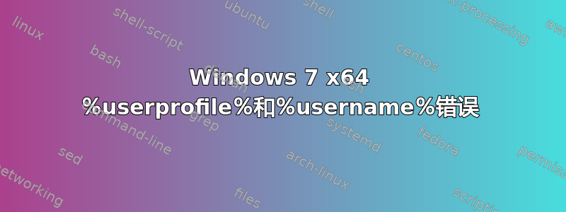 Windows 7 x64 ％userprofile％和％username％错误