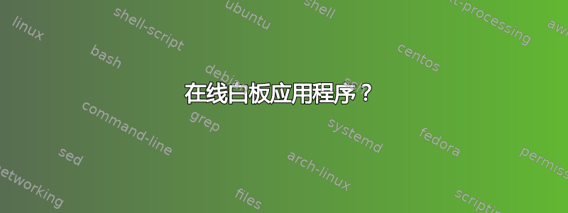 在线白板应用程序？