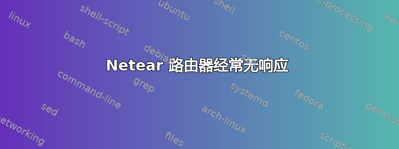 Netear 路由器经常无响应