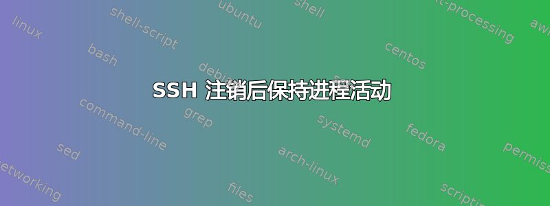 SSH 注销后保持进程活动