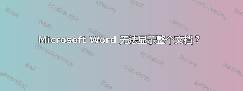 Microsoft Word 无法显示整个文档？