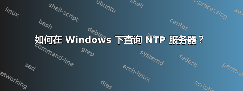 如何在 Windows 下查询 NTP 服务器？