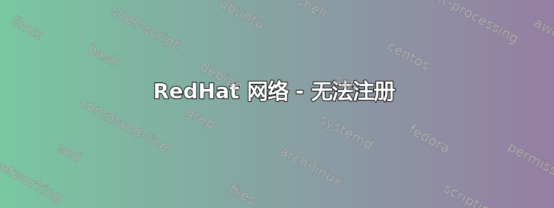 RedHat 网络 - 无法注册