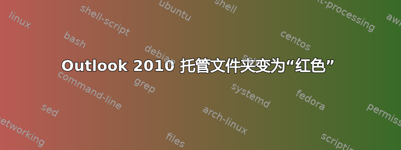 Outlook 2010 托管文件夹变为“红色”