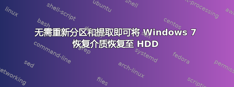 无需重新分区和提取即可将 Windows 7 恢复介质恢复至 HDD