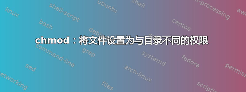 chmod：将文件设置为与目录不同的权限