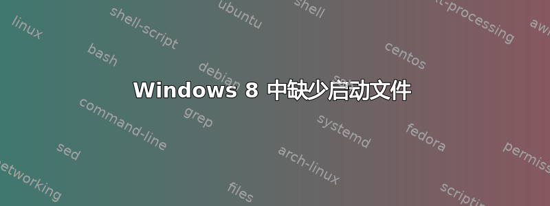 Windows 8 中缺少启动文件