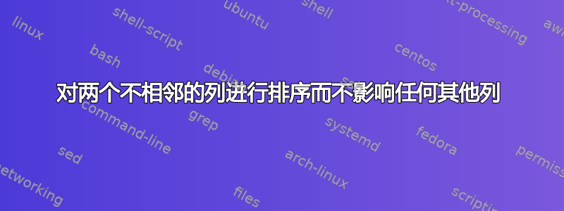 对两个不相邻的列进行排序而不影响任何其他列