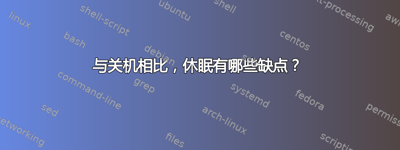 与关机相比，休眠有哪些缺点？