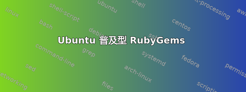 Ubuntu 普及型 Rub​​yGems