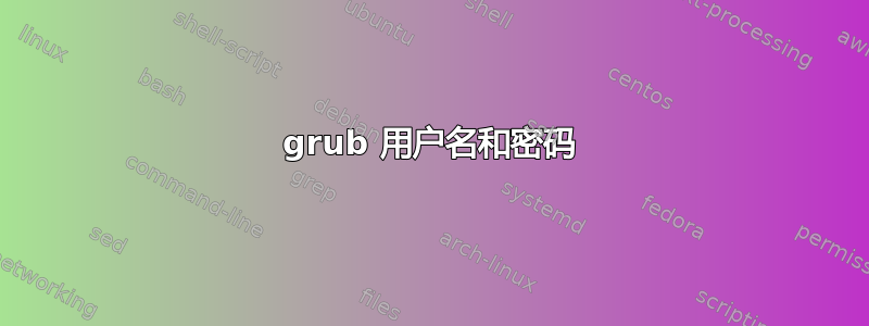 grub 用户名和密码