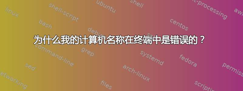 为什么我的计算机名称在终端中是错误的？