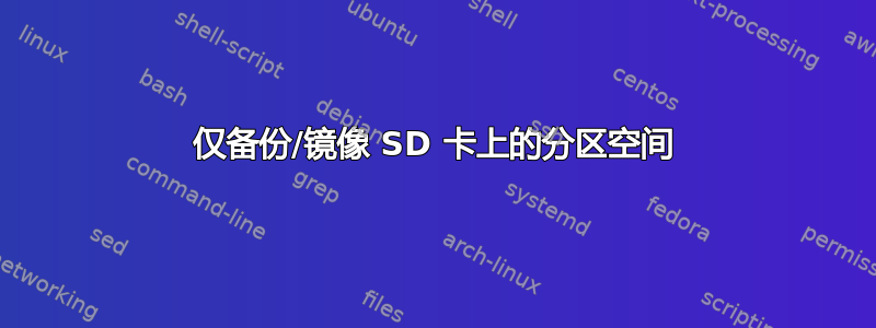 仅备份/镜像 SD 卡上的分区空间