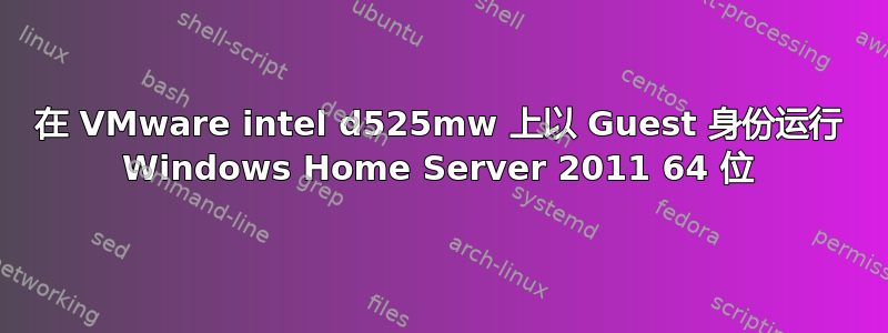 在 VMware intel d525mw 上以 Guest 身份运行 Windows Home Server 2011 64 位