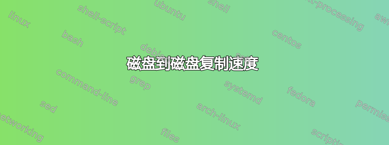 磁盘到磁盘复制速度