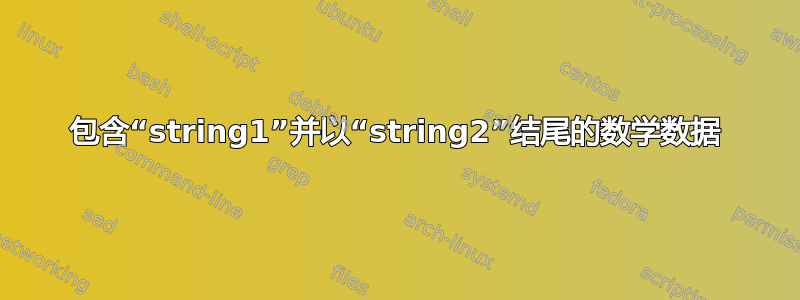 包含“string1”并以“string2”结尾的数学数据