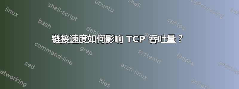 链接速度如何影响 TCP 吞吐量？