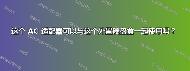 这个 AC 适配器可以与这个外置硬盘盒一起使用吗？