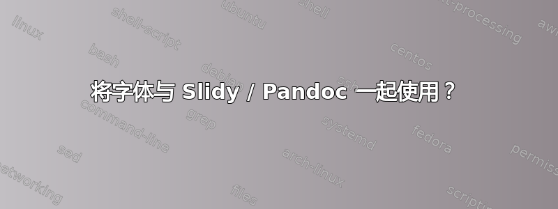 将字体与 Slidy / Pandoc 一起使用？