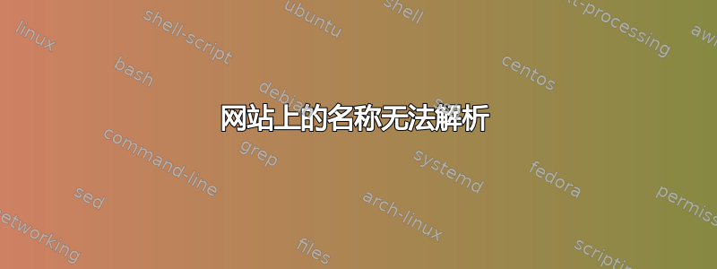 网站上的名称无法解析