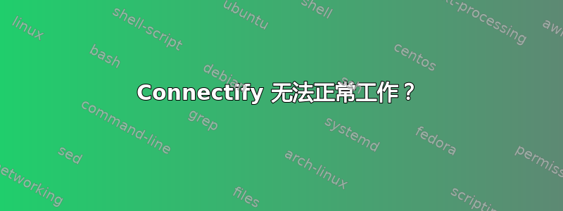 Connectify 无法正常工作？